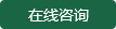 在线咨询